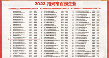 欧美老山雀操逼一区权威发布丨2023绍兴市百强企业公布，长业建设集团位列第18位